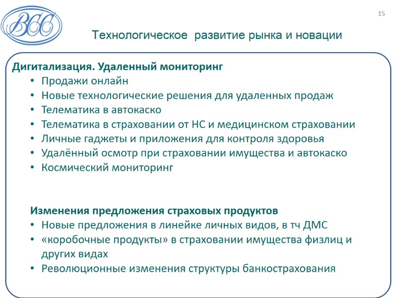 Технологическое  развитие рынка и новации 15 Дигитализация. Удаленный мониторинг Продажи онлайн Новые технологические